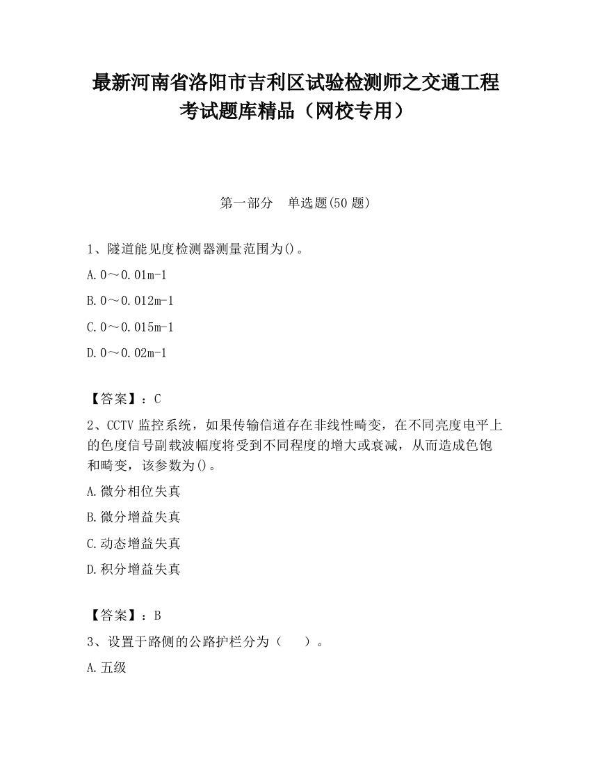 最新河南省洛阳市吉利区试验检测师之交通工程考试题库精品（网校专用）