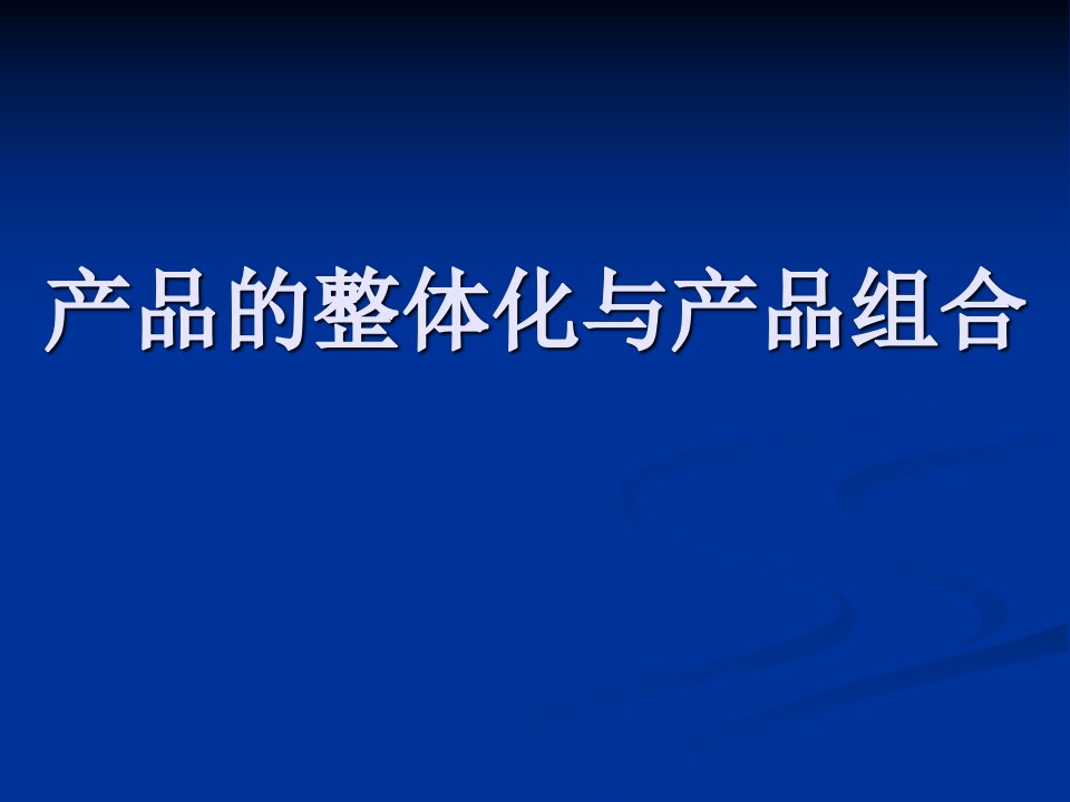 产品的整体化与产品组合