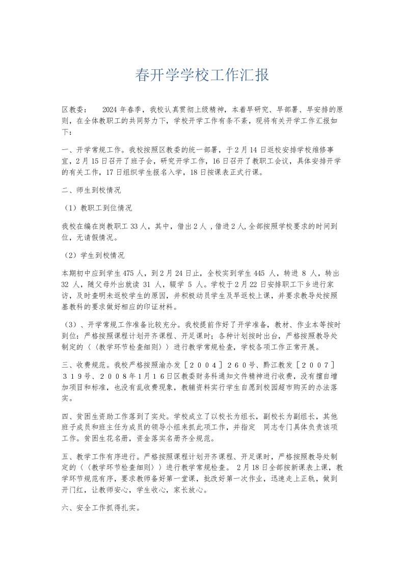 总结报告春开学学校工作汇报