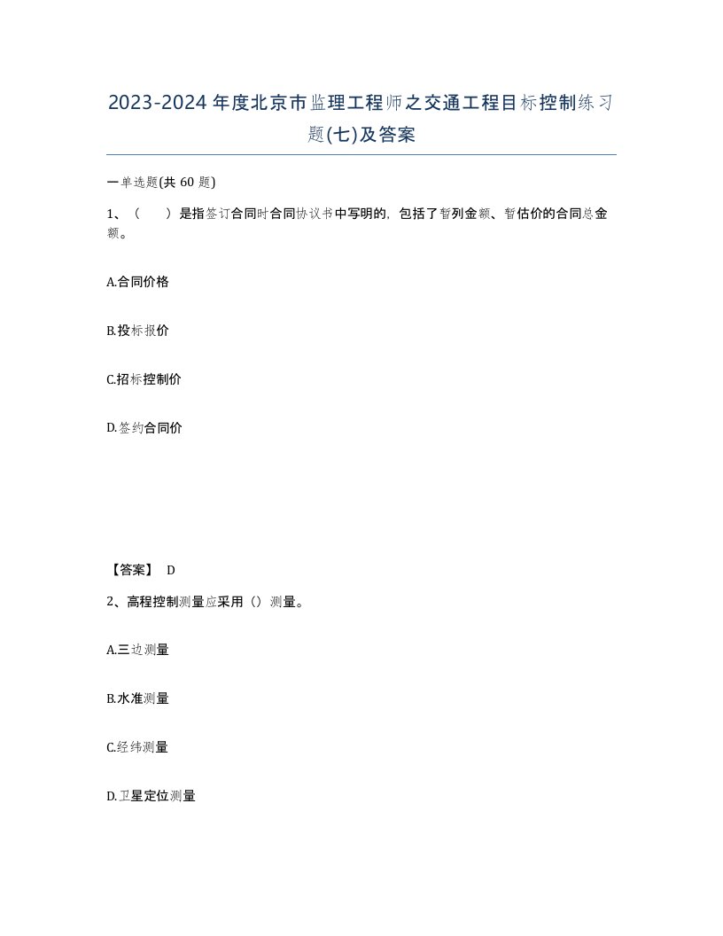 2023-2024年度北京市监理工程师之交通工程目标控制练习题七及答案