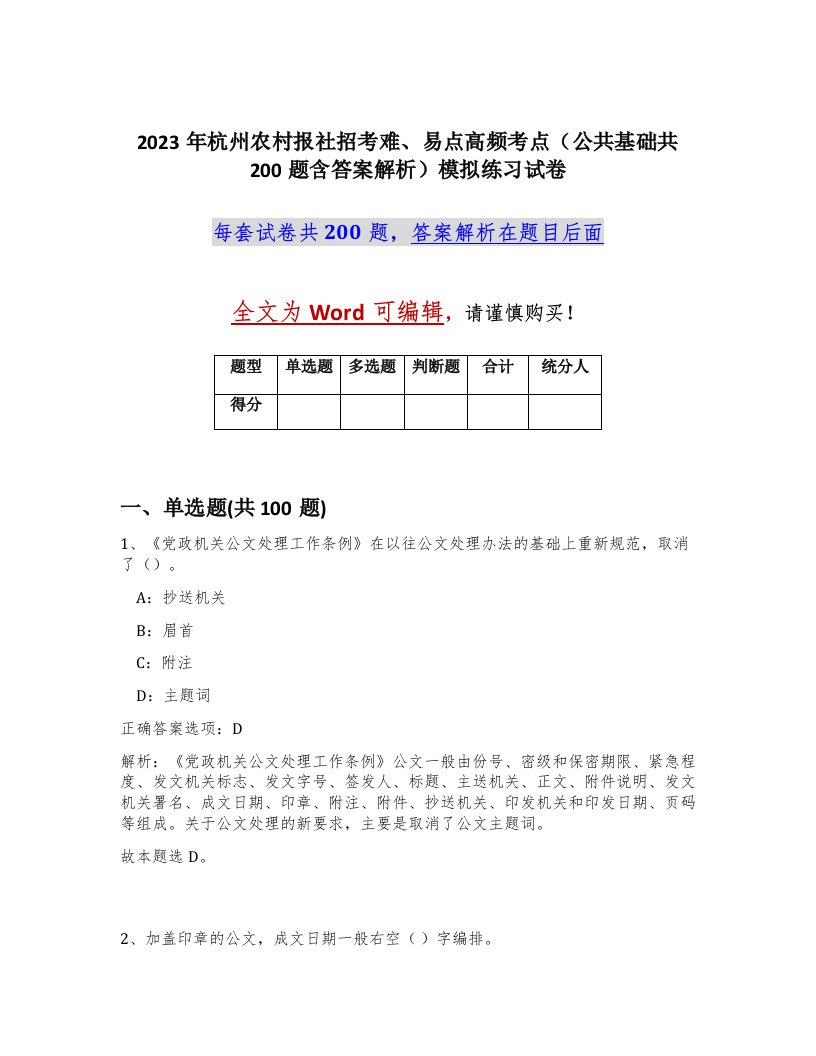 2023年杭州农村报社招考难易点高频考点公共基础共200题含答案解析模拟练习试卷