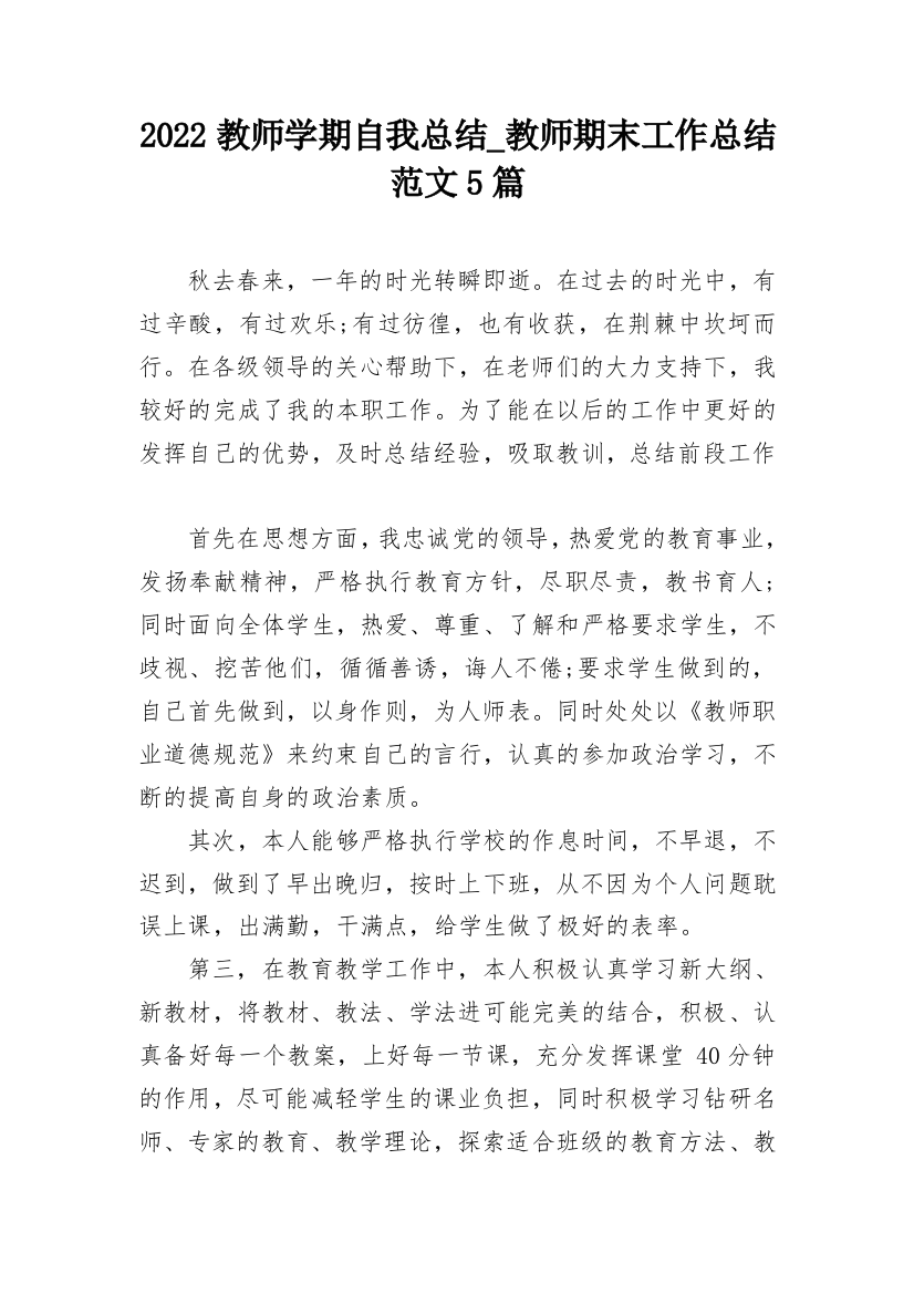 2022教师学期自我总结_教师期末工作总结范文5篇