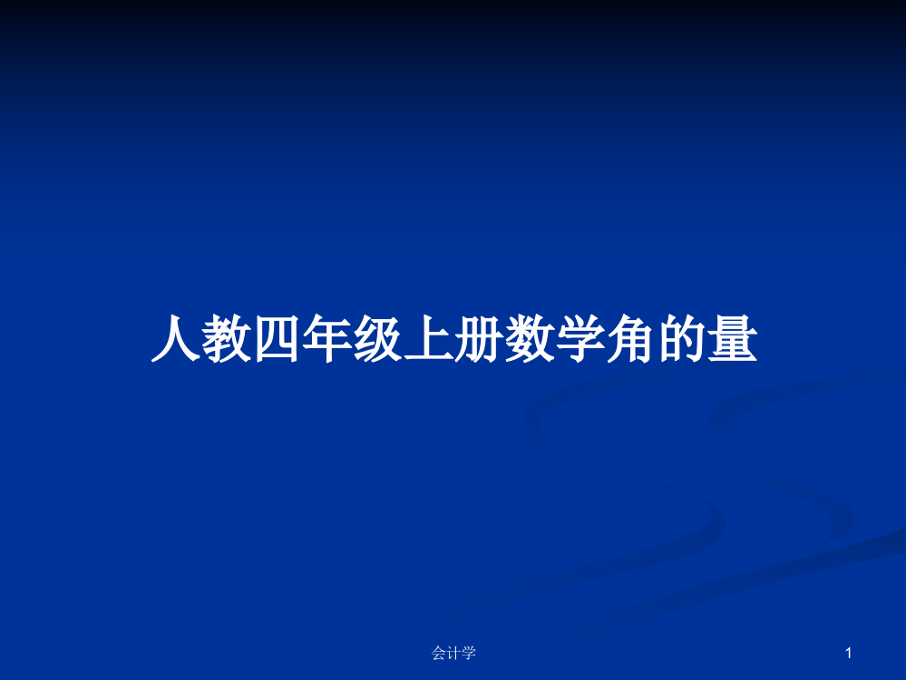 人教四年级上册数学角的量学习资料