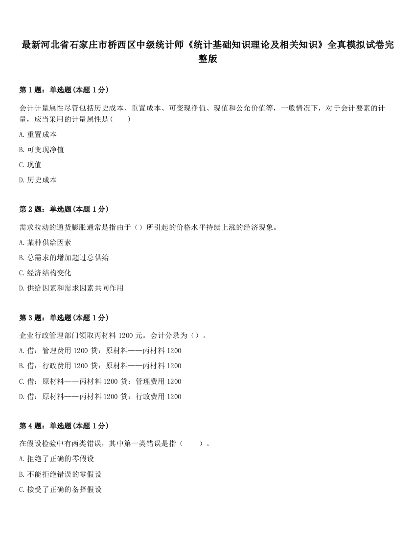 最新河北省石家庄市桥西区中级统计师《统计基础知识理论及相关知识》全真模拟试卷完整版