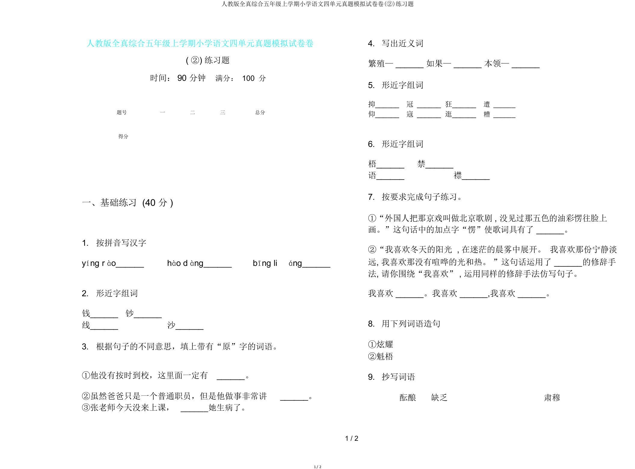 人教版全真综合五年级上学期小学语文四单元真题模拟试卷卷(②)练习题