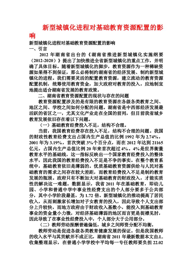 新型城镇化进程对基础教育资源配置的影响