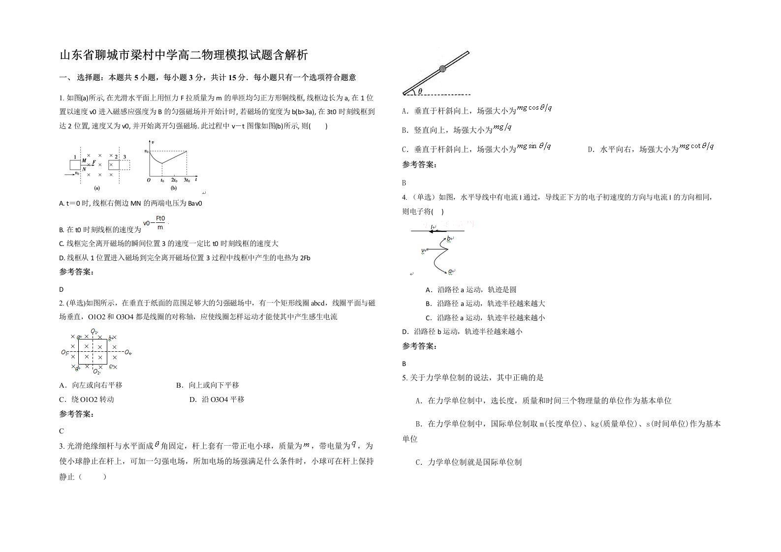 山东省聊城市梁村中学高二物理模拟试题含解析