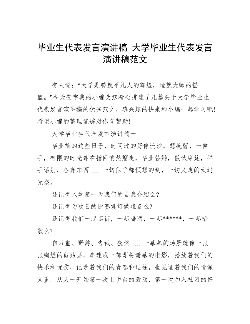 毕业生代表发言演讲稿