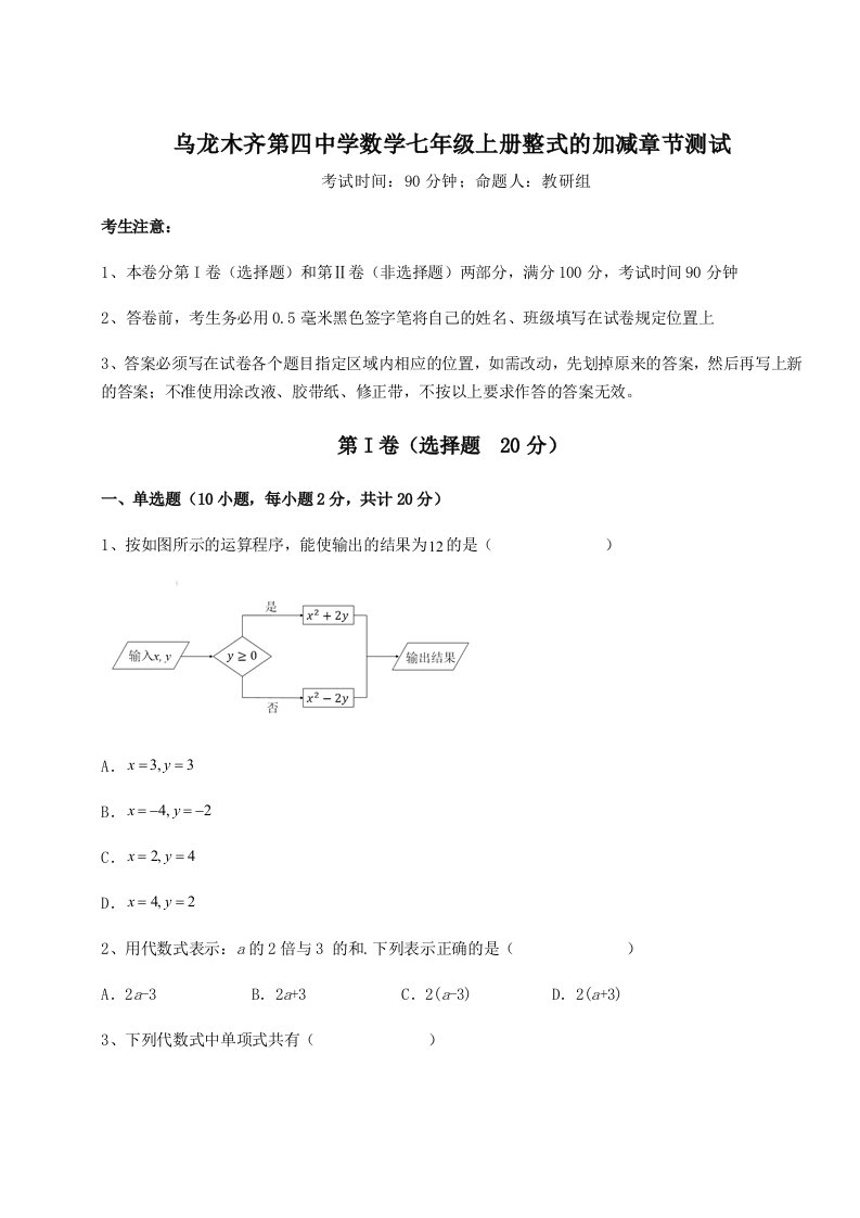 滚动提升练习乌龙木齐第四中学数学七年级上册整式的加减章节测试试题（含答案解析）