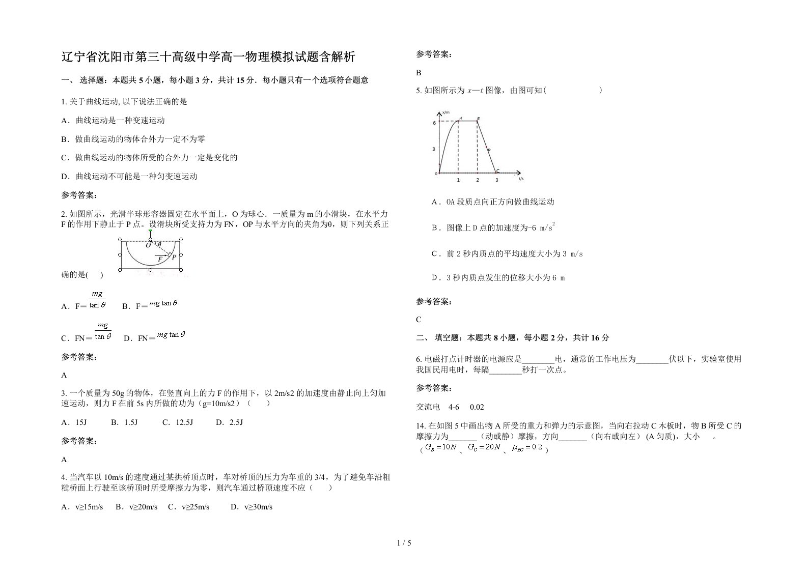 辽宁省沈阳市第三十高级中学高一物理模拟试题含解析