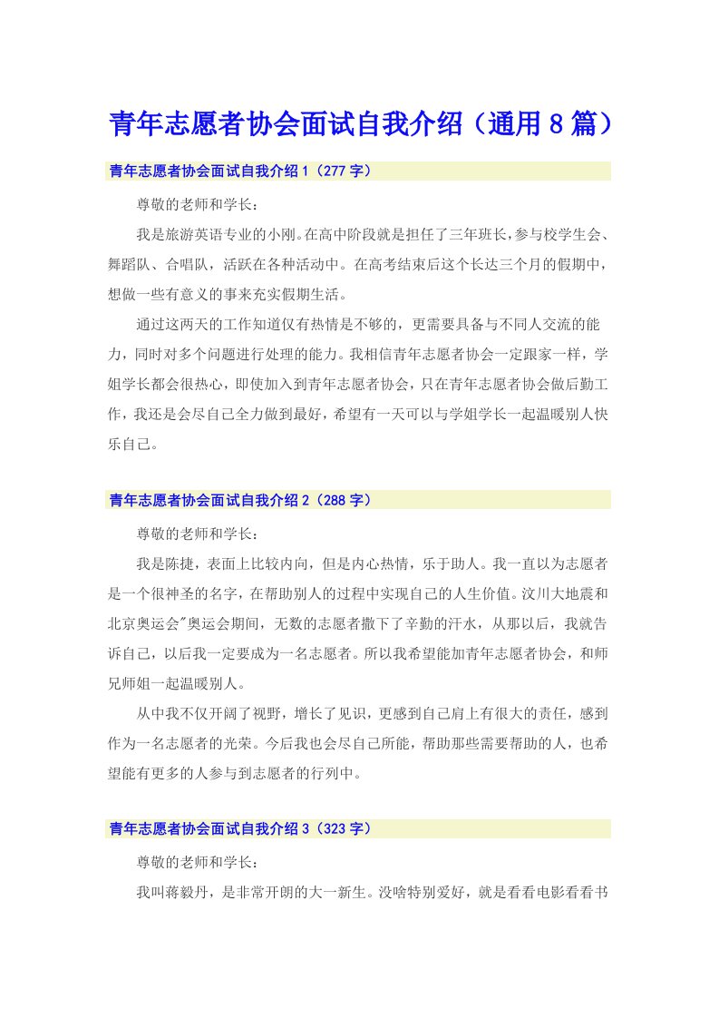 青年志愿者协会面试自我介绍（通用8篇）