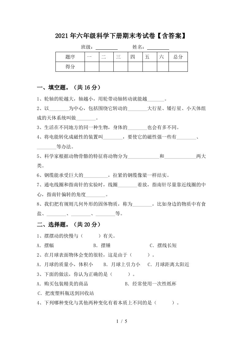 2021年六年级科学下册期末考试卷含答案