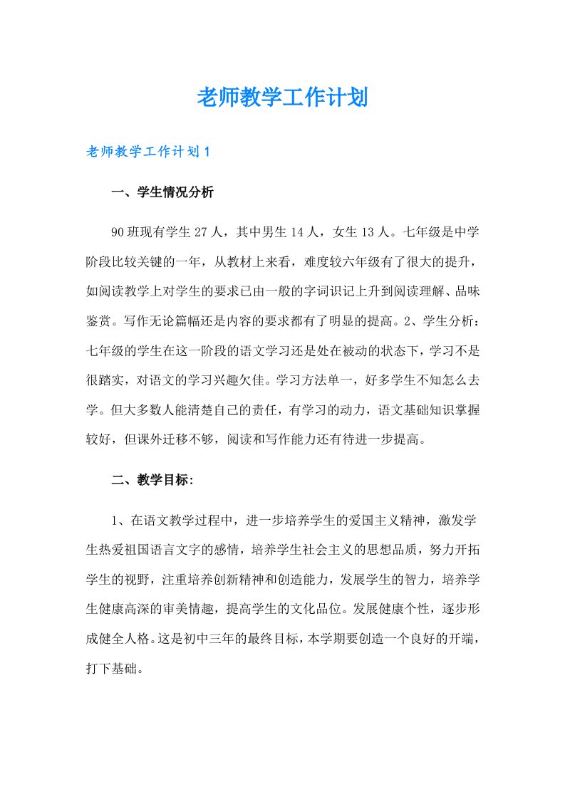 老师教学工作计划