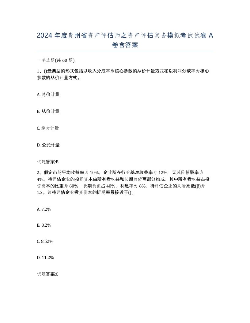 2024年度贵州省资产评估师之资产评估实务模拟考试试卷A卷含答案