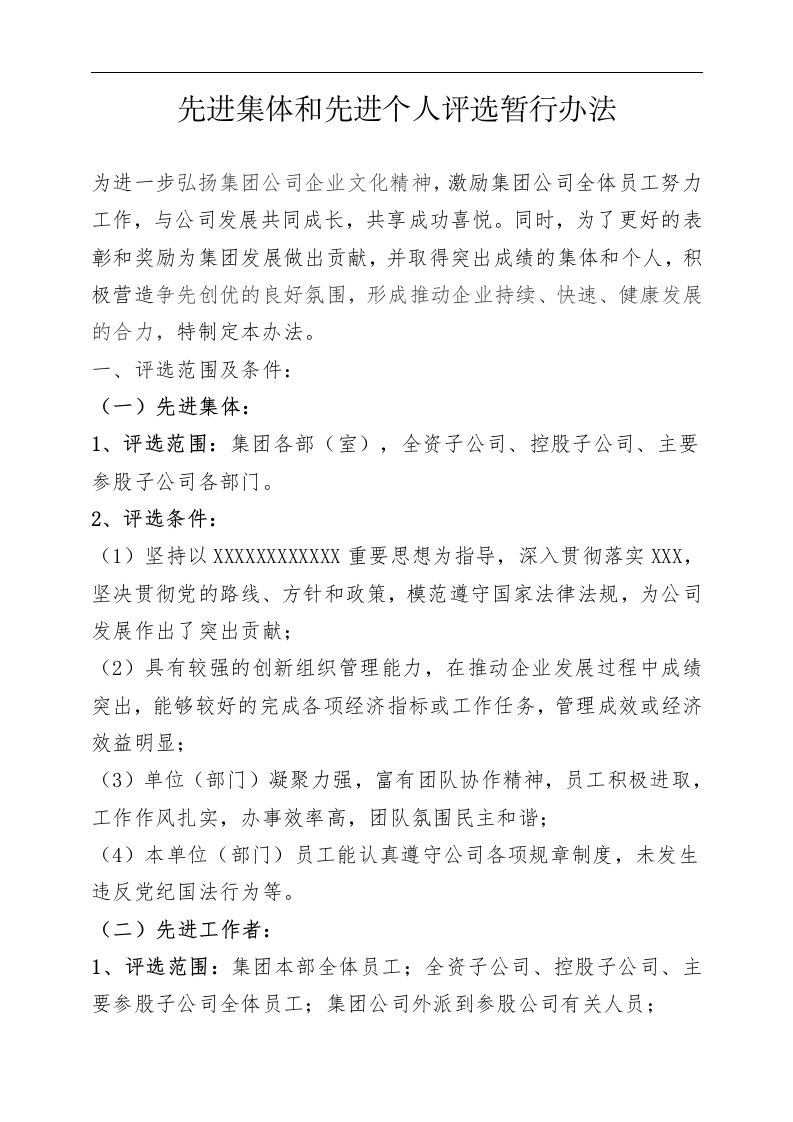 先进集体和先进个人评选暂行办法