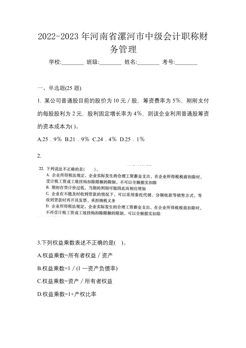 2022-2023年河南省漯河市中级会计职称财务管理