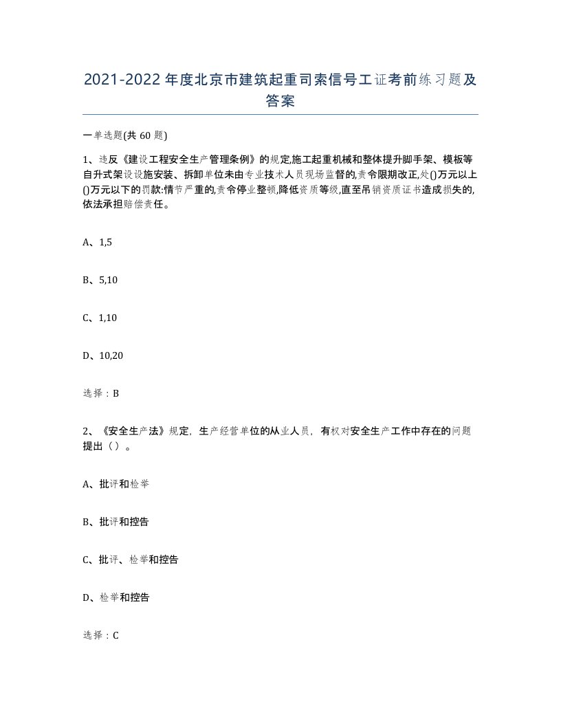 2021-2022年度北京市建筑起重司索信号工证考前练习题及答案