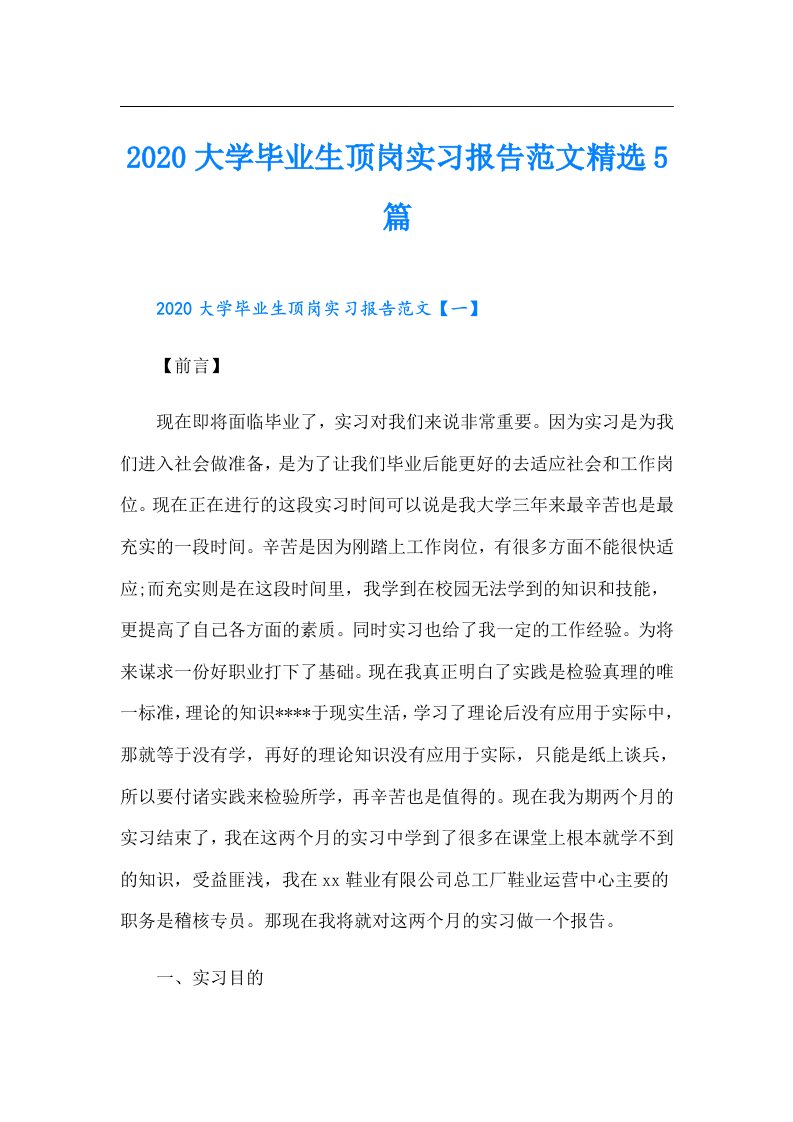 大学毕业生顶岗实习报告范文精选5篇