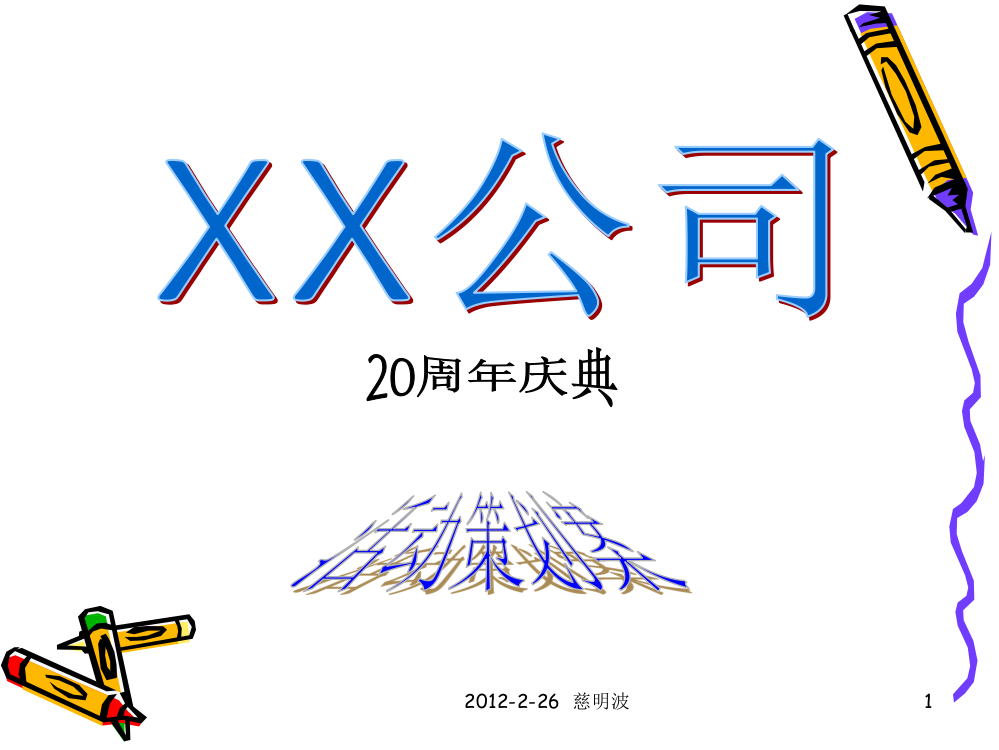 XX公司20年庆典策划案