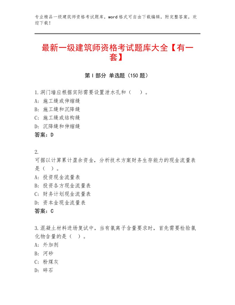 精心整理一级建筑师资格考试大全及答案（最新）