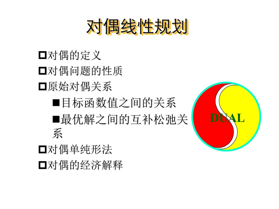 对偶理论和灵敏度分析PPT课件