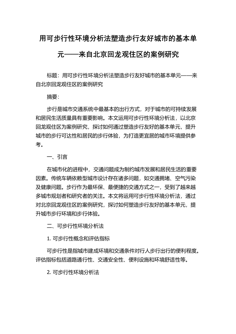 用可步行性环境分析法塑造步行友好城市的基本单元——来自北京回龙观住区的案例研究