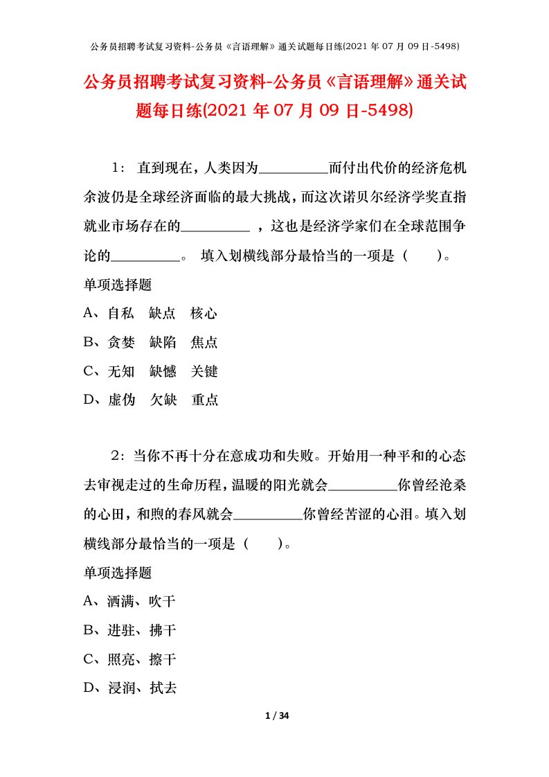 公务员招聘考试复习资料-公务员言语理解通关试题每日练2021年07月09日-5498