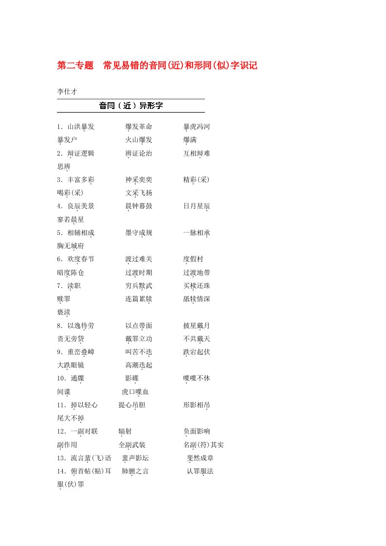 浙江省2020高考语文第二专题常见易错的音同近和形同似字识记