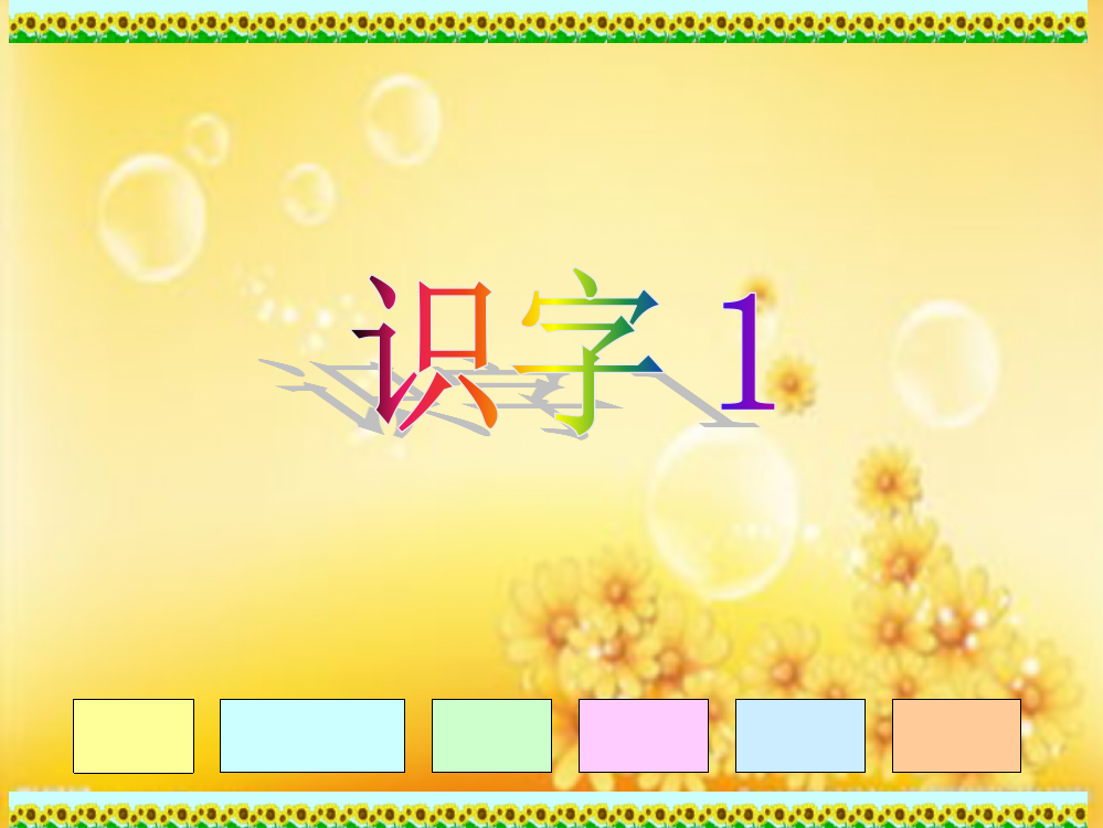 人教版小学语文二年级上册《识字1》-PPT