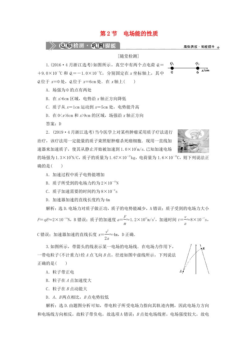 浙江鸭2021版新高考物理一轮复习8第六章静电场2第2节电场能的性质达标检测巩固提能