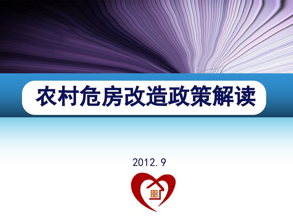 农村危房改造政策解读