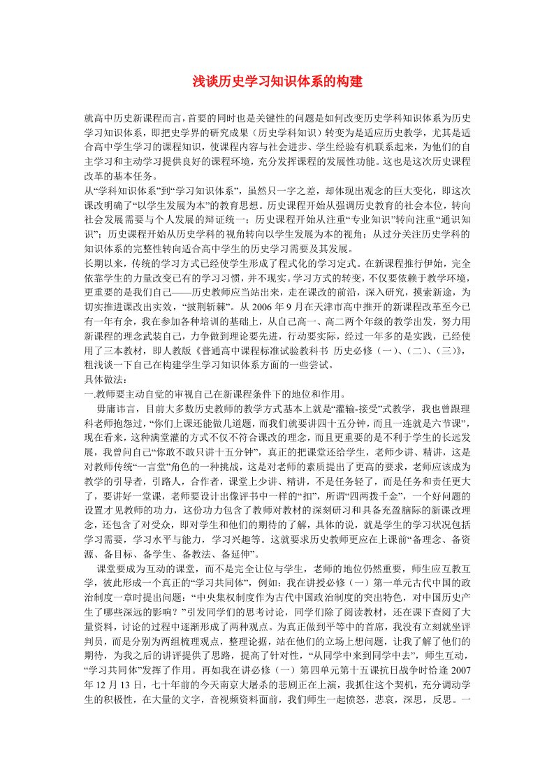 高中历史教学论文浅谈历史学习知识体系的构建