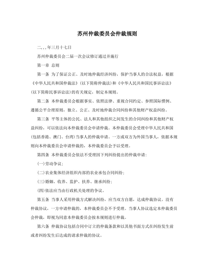 苏州仲裁委员会仲裁规则