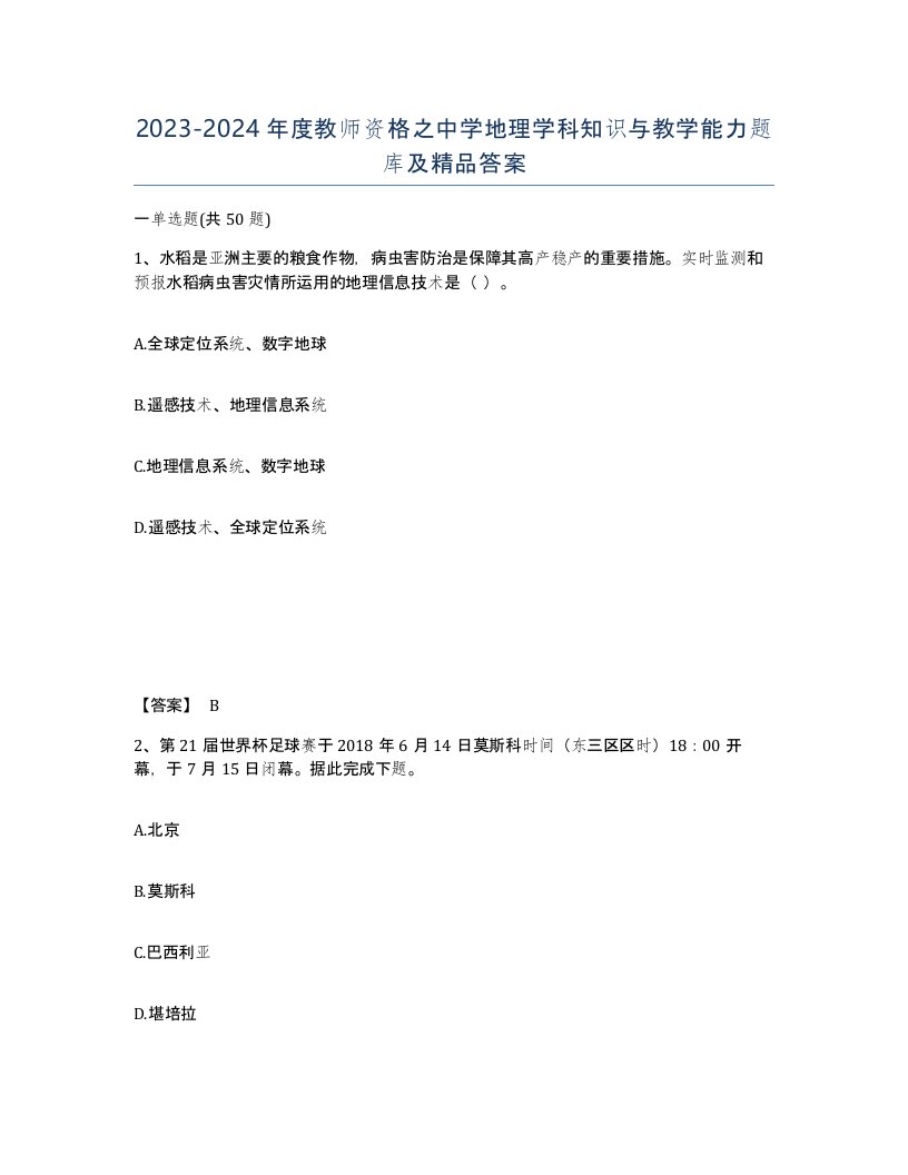 20232024年度教师资格之中学地理学科知识与教学能力题库及答案