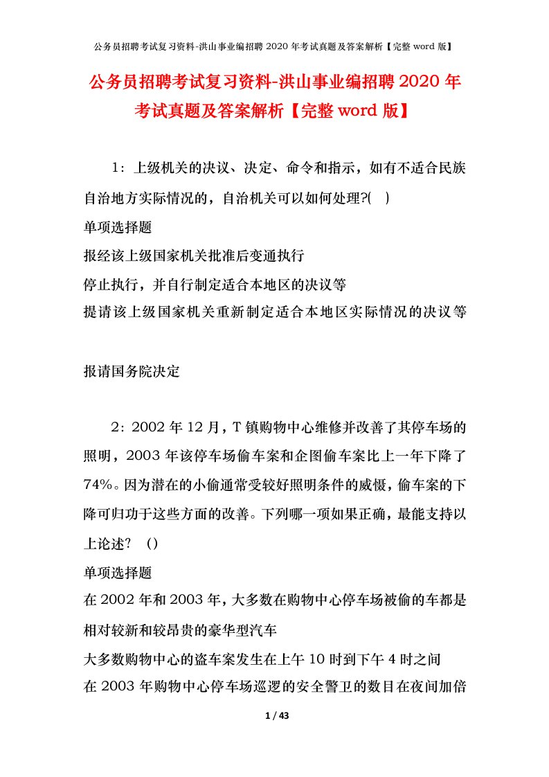 公务员招聘考试复习资料-洪山事业编招聘2020年考试真题及答案解析完整word版