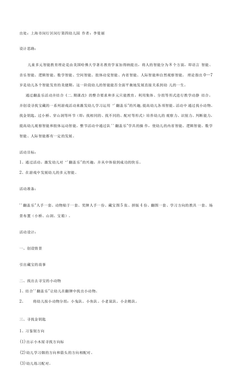 多元智能教案：大班“翻盖乐”活动（寻宝）——幼儿园大班综合教案合集47资料文档