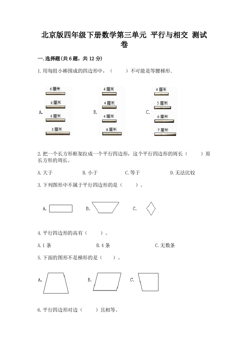 北京版四年级下册数学第三单元