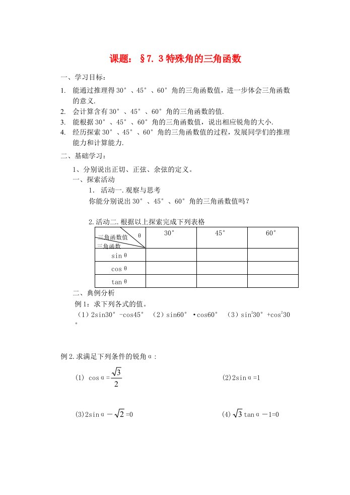 九年级数学下册特殊角的三角函数学案(无答案)苏科版