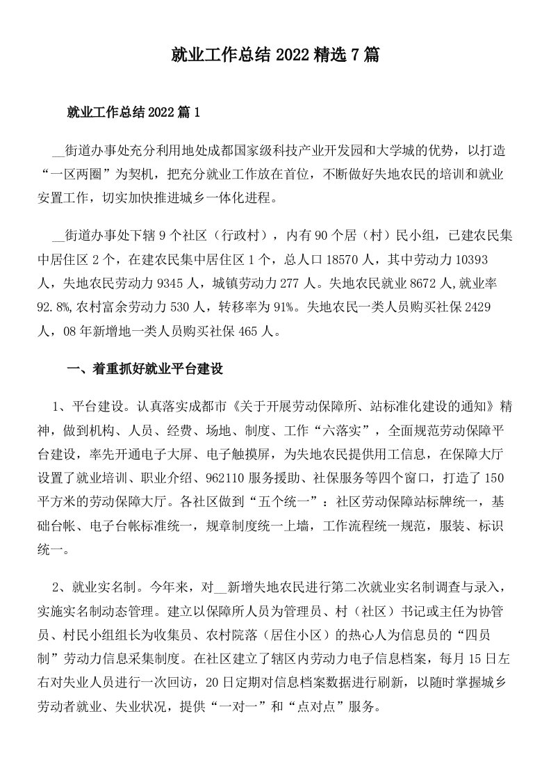 就业工作总结2022精选7篇