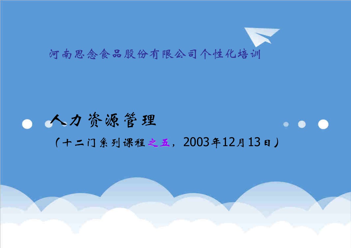 企业培训-河南思念食品股份有限公司个性化培训课程