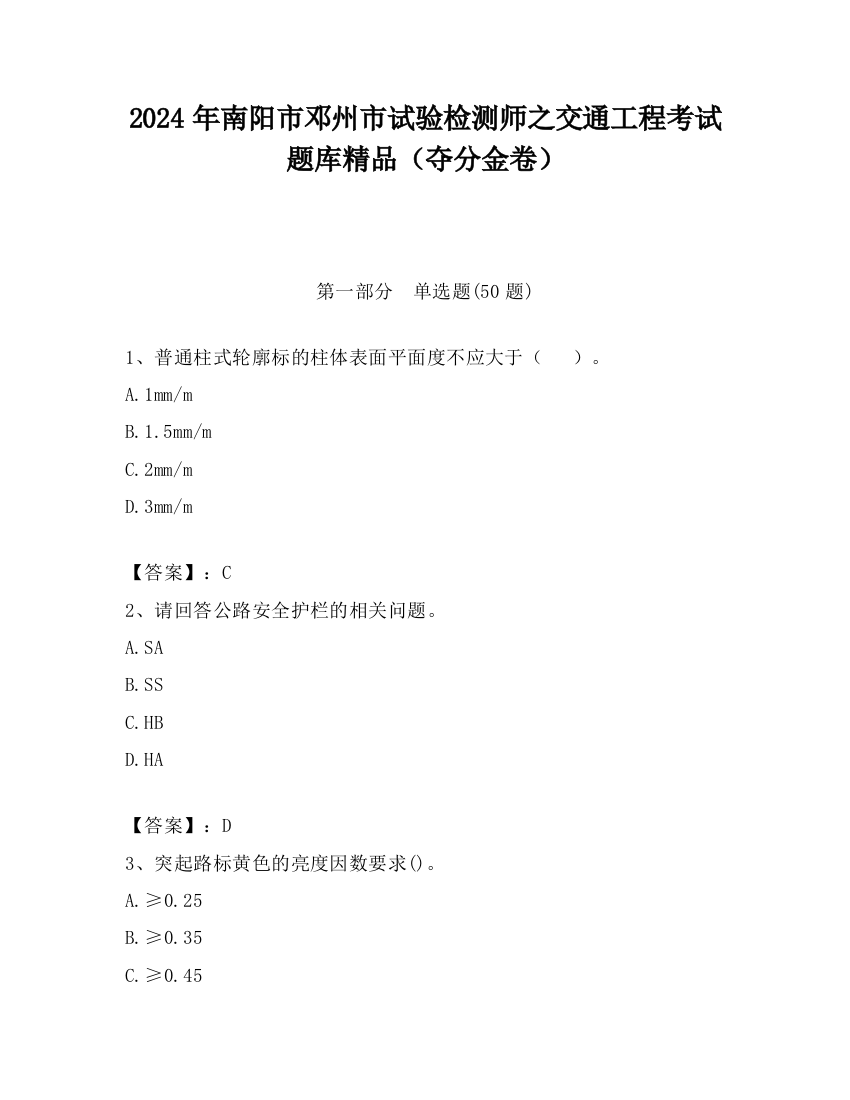 2024年南阳市邓州市试验检测师之交通工程考试题库精品（夺分金卷）