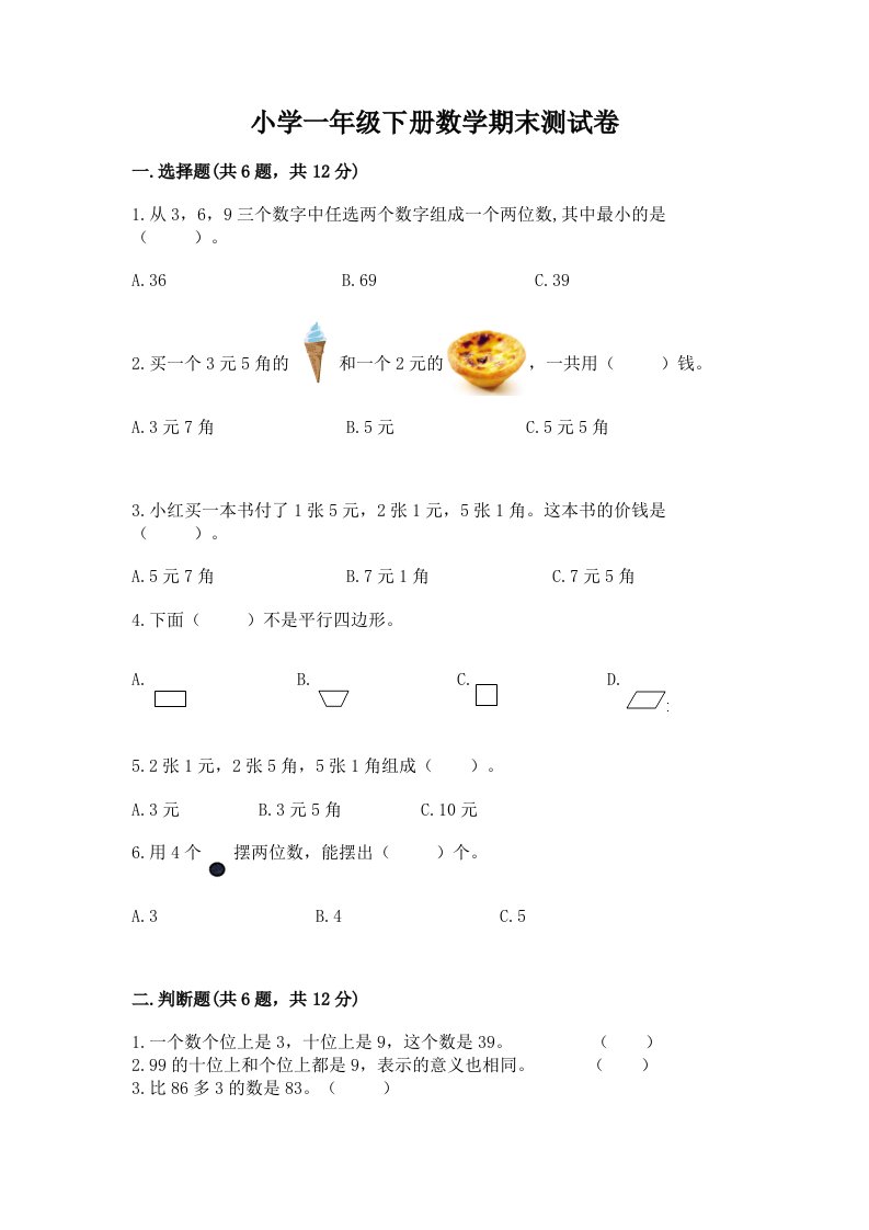 小学一年级下册数学期末测试卷精品（基础题）