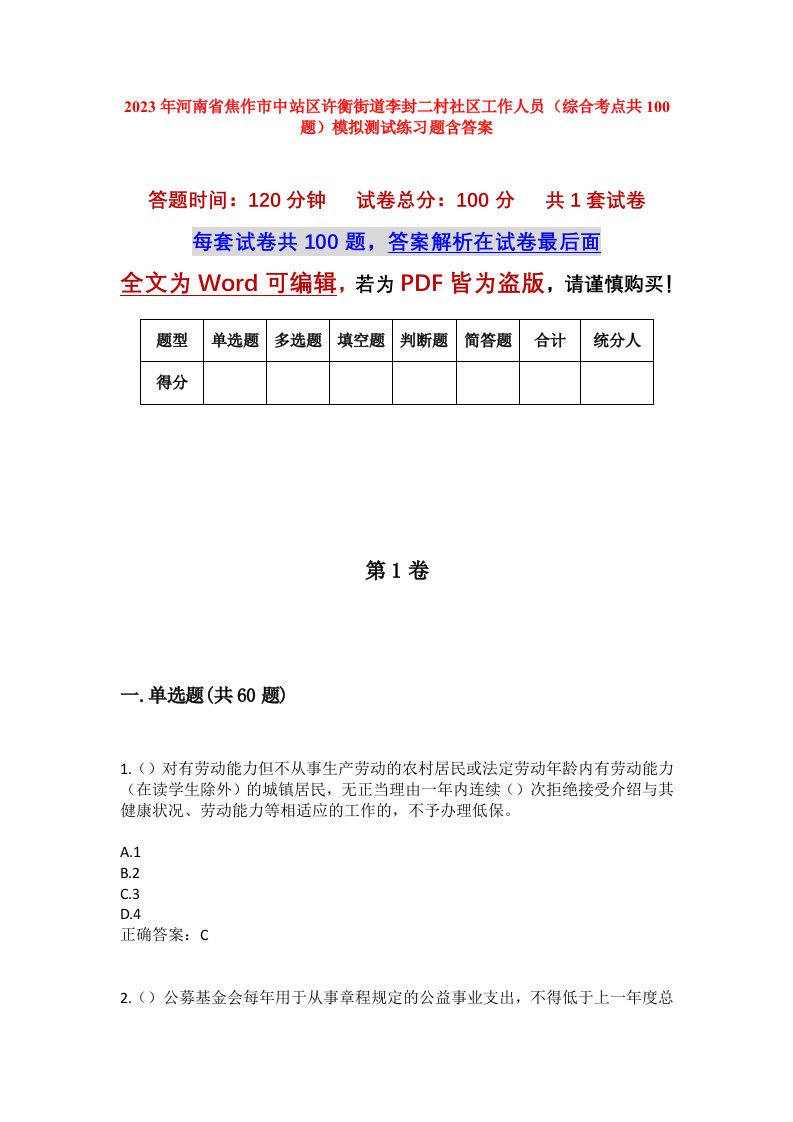 2023年河南省焦作市中站区许衡街道李封二村社区工作人员综合考点共100题模拟测试练习题含答案