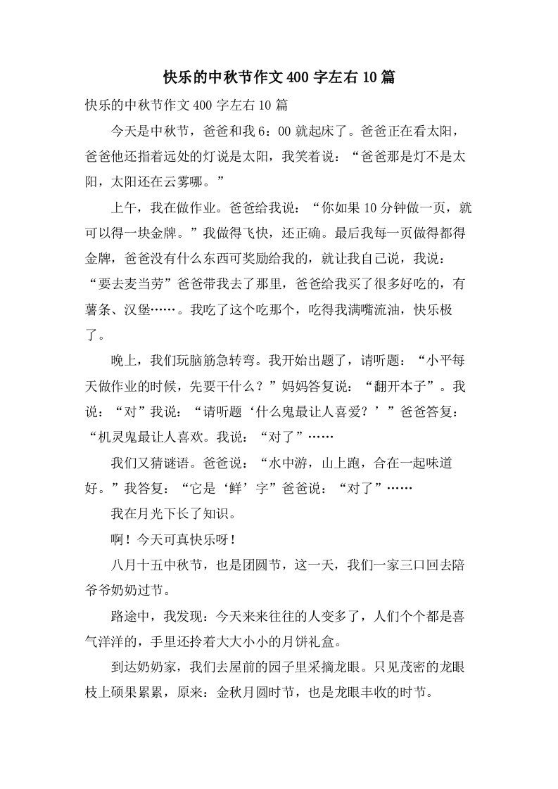 快乐的中秋节作文400字左右10篇