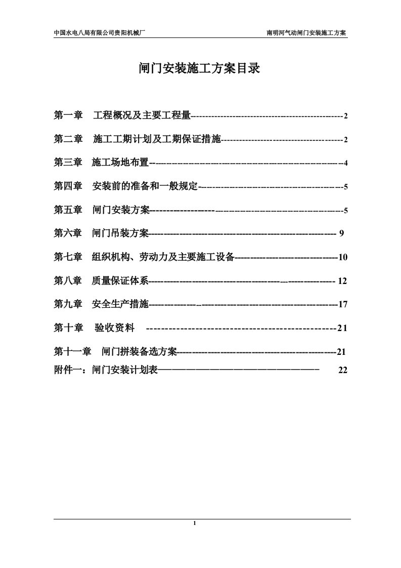 南明河闸门安装施工方案