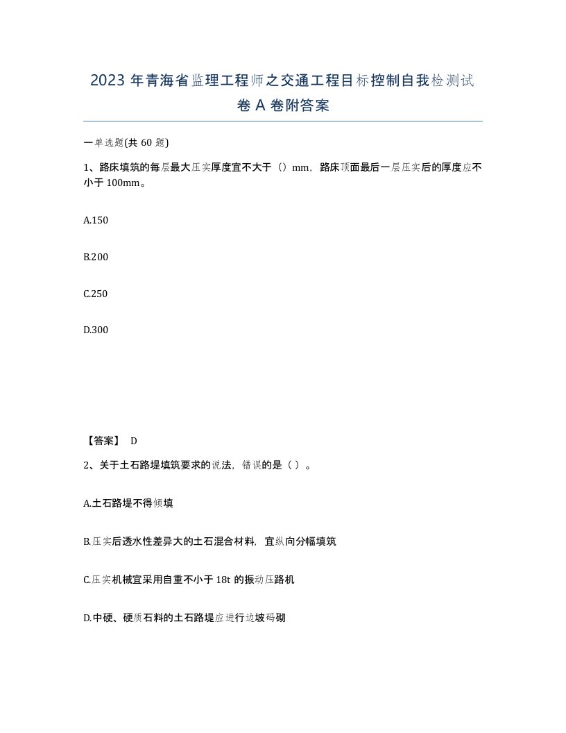 2023年青海省监理工程师之交通工程目标控制自我检测试卷A卷附答案