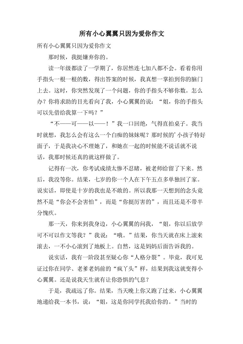 所有小心翼翼只因为爱你作文