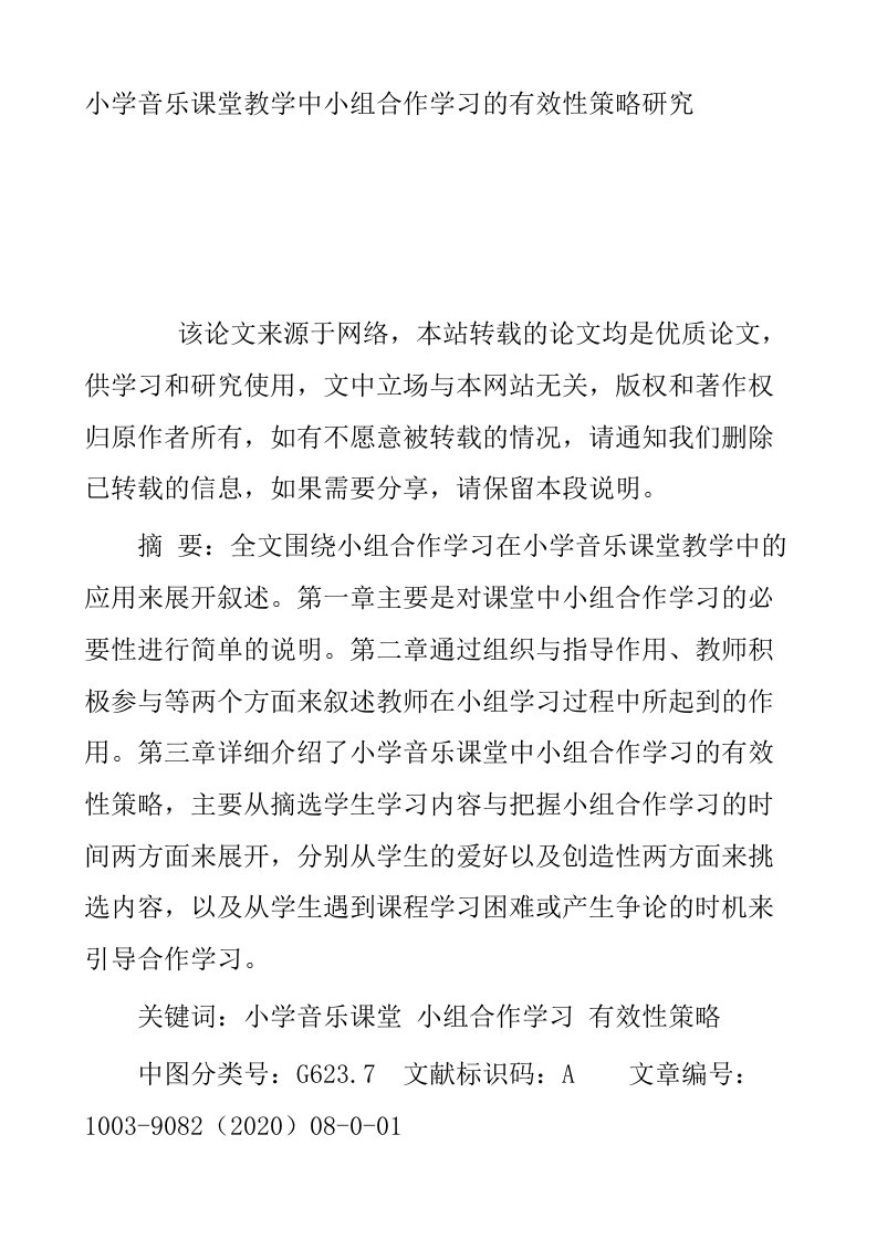 小学音乐课堂教学中小组合作学习的有效性策略研究