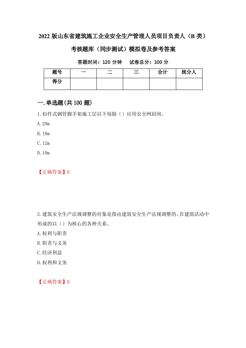 2022版山东省建筑施工企业安全生产管理人员项目负责人B类考核题库同步测试模拟卷及参考答案89