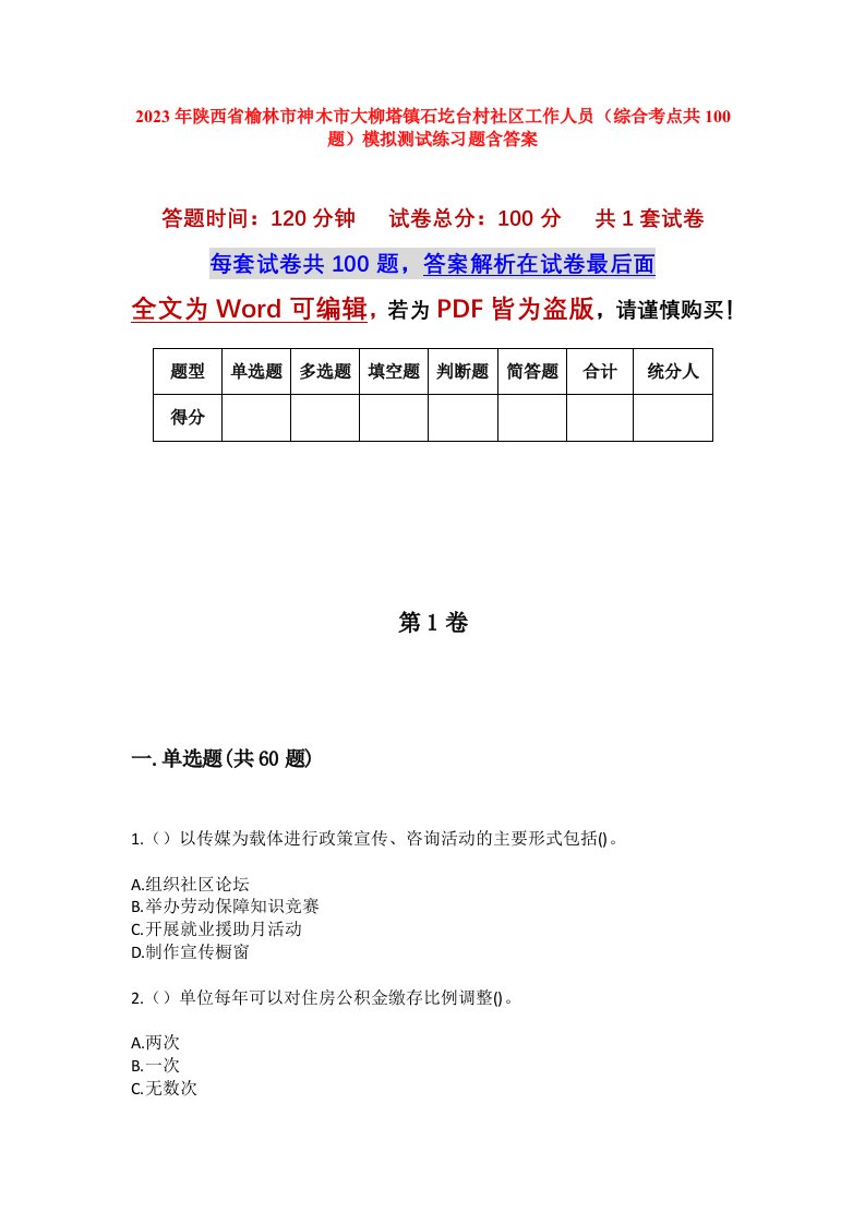 2023年陕西省榆林市神木市大柳塔镇石圪台村社区工作人员综合考点共100题模拟测试练习题含答案